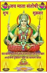 Santoshi Mata Ki Pic